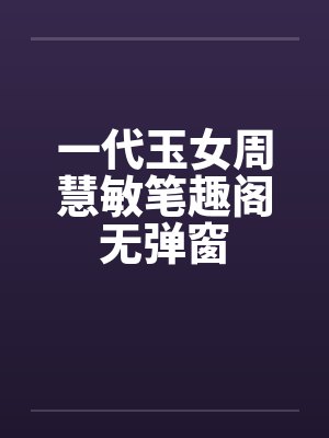 一代玉女周慧敏笔趣阁无弹窗封面