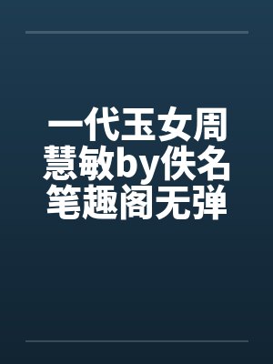 一代玉女周慧敏by佚名笔趣阁无弹窗封面