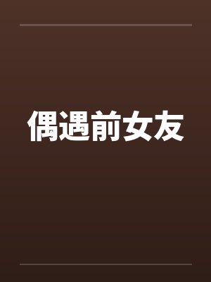 偶遇前女友封面
