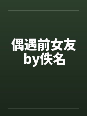 偶遇前女友by佚名封面
