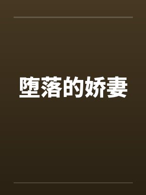 堕落的娇妻封面