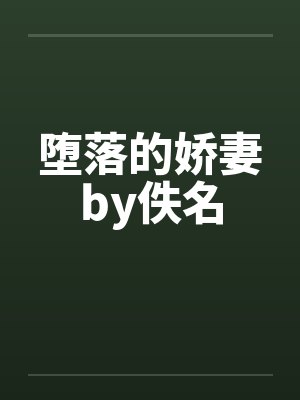 堕落的娇妻by佚名封面
