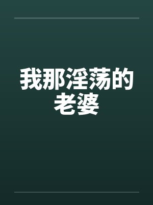 我那淫荡的老婆封面