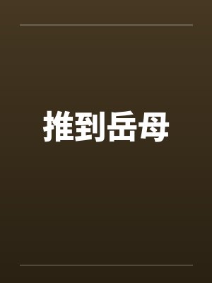 推到岳母封面