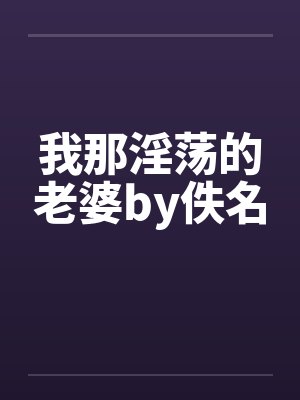 我那淫荡的老婆by佚名封面