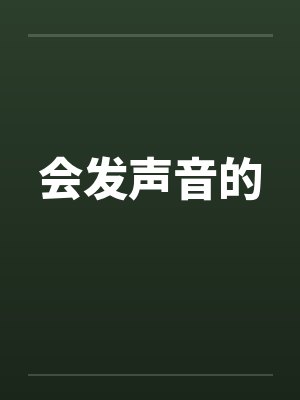 会发声音的封面