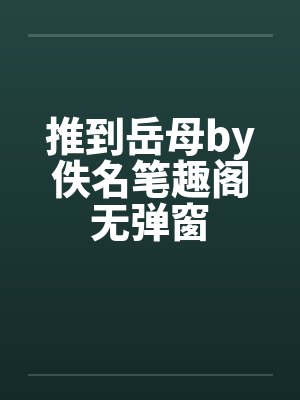 推到岳母by佚名笔趣阁无弹窗封面