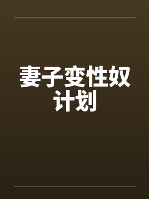妻子变性奴计划封面