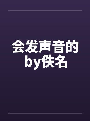 会发声音的by佚名封面