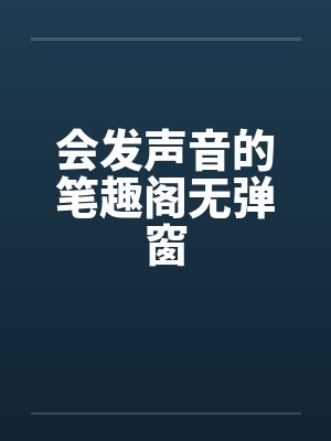 会发声音的笔趣阁无弹窗封面