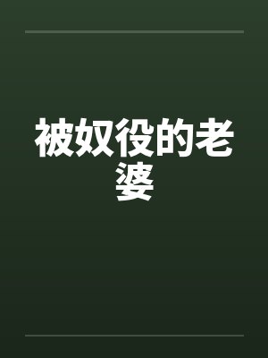 被奴役的老婆封面