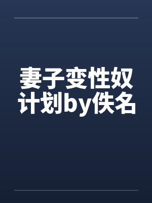 妻子变性奴计划by佚名封面