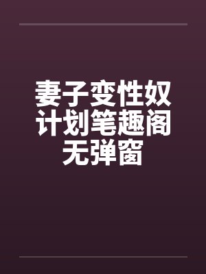 妻子变性奴计划笔趣阁无弹窗封面