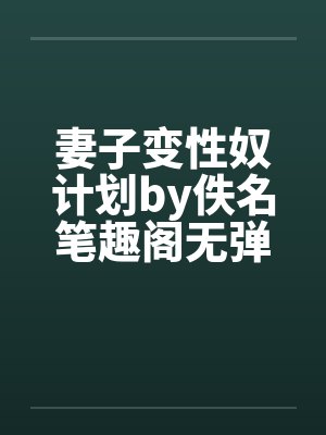 妻子变性奴计划by佚名笔趣阁无弹窗封面