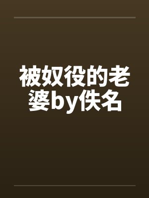 被奴役的老婆by佚名封面
