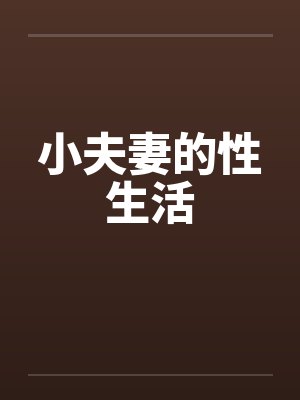 小夫妻的性生活封面
