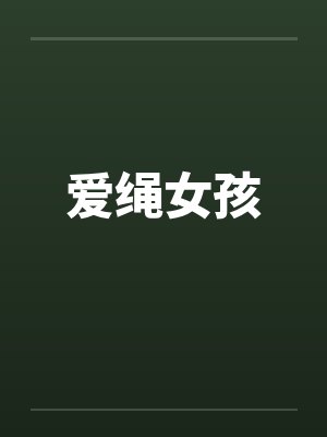 爱绳女孩封面