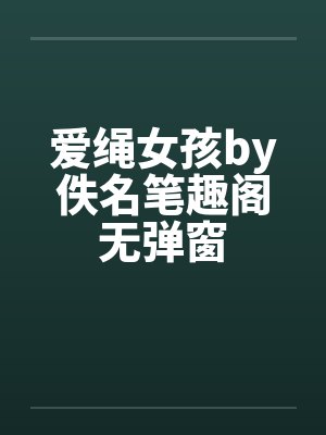 爱绳女孩by佚名笔趣阁无弹窗封面