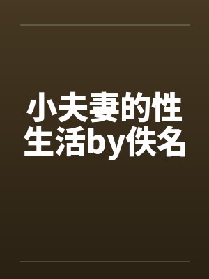 小夫妻的性生活by佚名封面