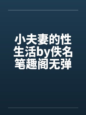 小夫妻的性生活by佚名笔趣阁无弹窗封面