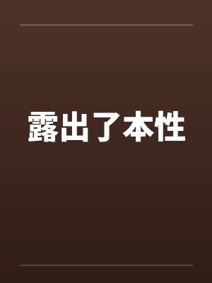 露出了本性封面