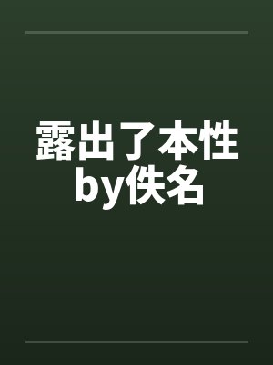 露出了本性by佚名封面