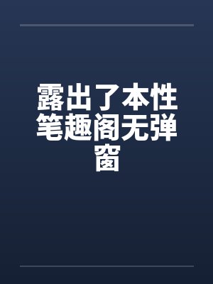 露出了本性笔趣阁无弹窗封面
