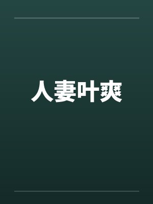 人妻叶爽封面