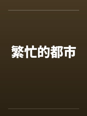 繁忙的都市封面