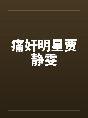 痛奸明星贾静雯封面