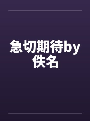 急切期待by佚名封面