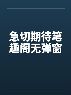 急切期待笔趣阁无弹窗封面