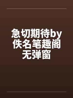 急切期待by佚名笔趣阁无弹窗封面
