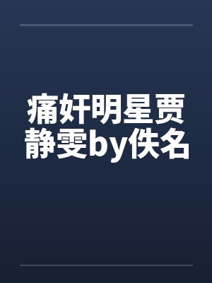 痛奸明星贾静雯by佚名封面