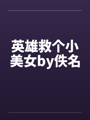 英雄救个小美女by佚名封面
