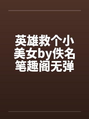 英雄救个小美女by佚名笔趣阁无弹窗封面