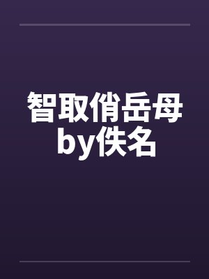智取俏岳母by佚名封面
