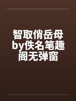 智取俏岳母by佚名笔趣阁无弹窗封面