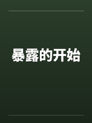 暴露的开始封面