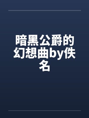 暗黑公爵的幻想曲by佚名封面
