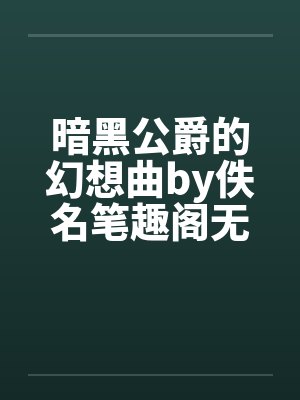暗黑公爵的幻想曲by佚名笔趣阁无弹窗封面