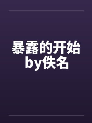 暴露的开始by佚名封面