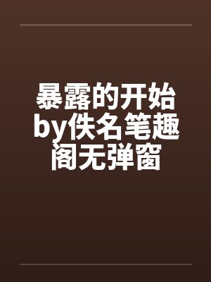 暴露的开始by佚名笔趣阁无弹窗封面
