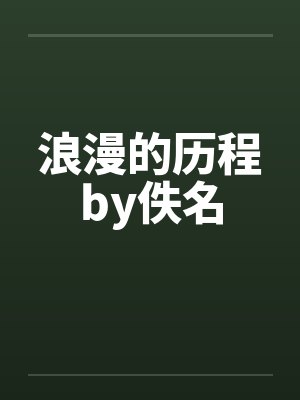 浪漫的历程by佚名封面