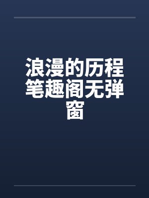浪漫的历程笔趣阁无弹窗封面