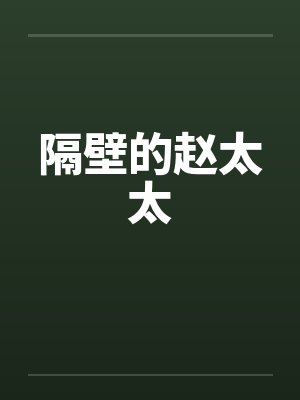 隔壁的赵太太封面
