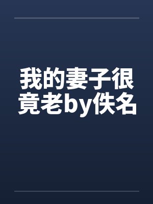 我的妻子很竟老by佚名封面