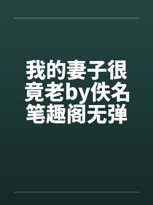 我的妻子很竟老by佚名笔趣阁无弹窗封面
