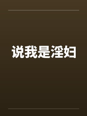 说我是淫妇封面