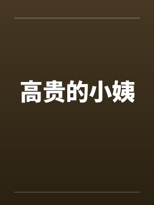 高贵的小姨封面